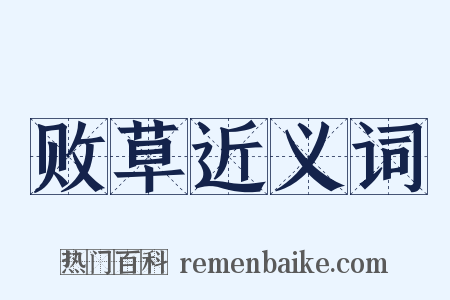 败草近义词是什么意思的图片